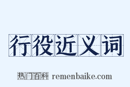 行役近义词是什么意思的图片
